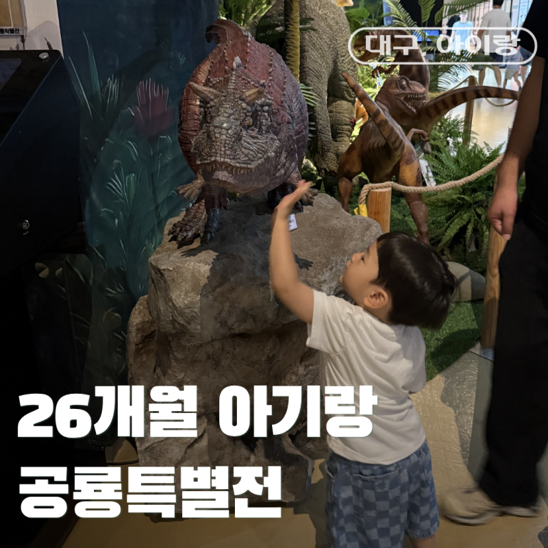 대구 아이랑 가볼만한 곳 | 26개월 아기와 국립대구과학관 공룡시대 대탐험, 36개월 미만 무료....