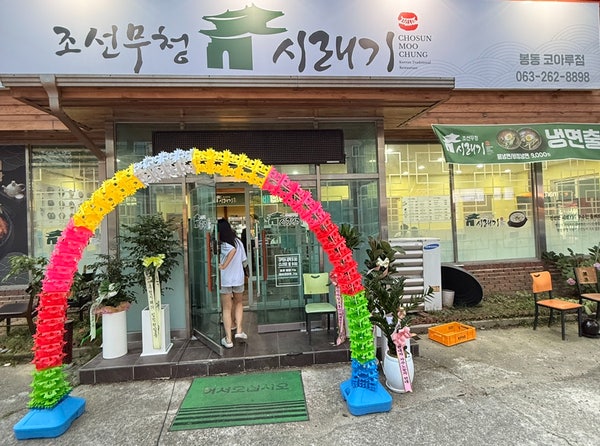 조선무청시래기 봉동코아루점 사진 1
