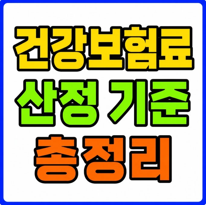 건강보험료 산정 기준 총정리 직장가입자 지역가입자 계산법 2026 보험료율 반영