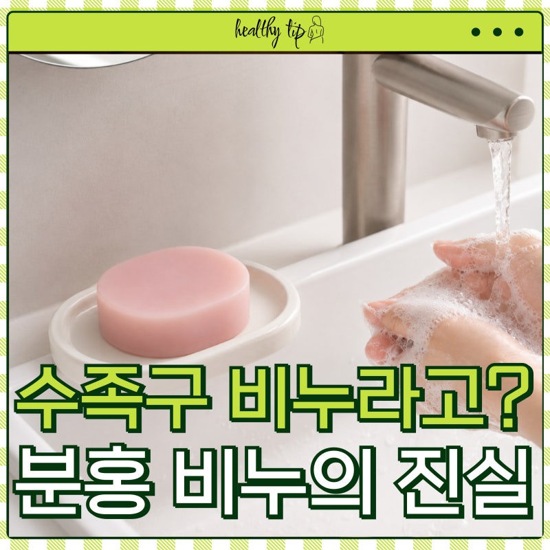 칼라민 들어간 비누... 정말 수족구 예방에 도움 될까?