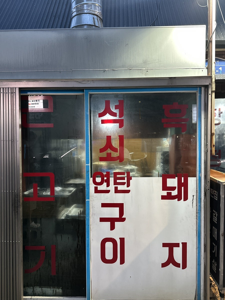 아궁이연탄집 사진 3