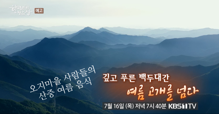 [한국인의밥상] 백두대간 홍천<b>구룡령</b> 정선북평강선암... 