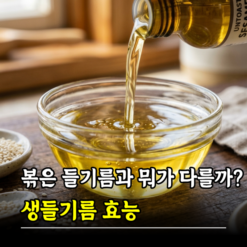 볶은 들기름과 뭐가 다를까? 생들기름효능 먹는법