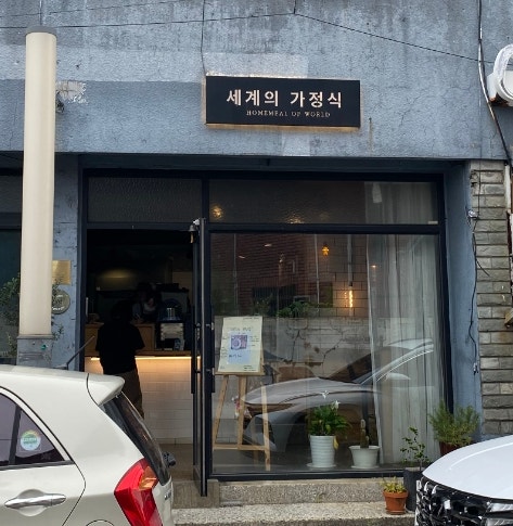 세계의가정식 사진 1