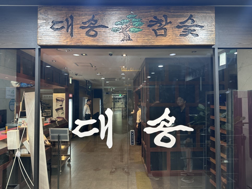대송참숯 사진 2