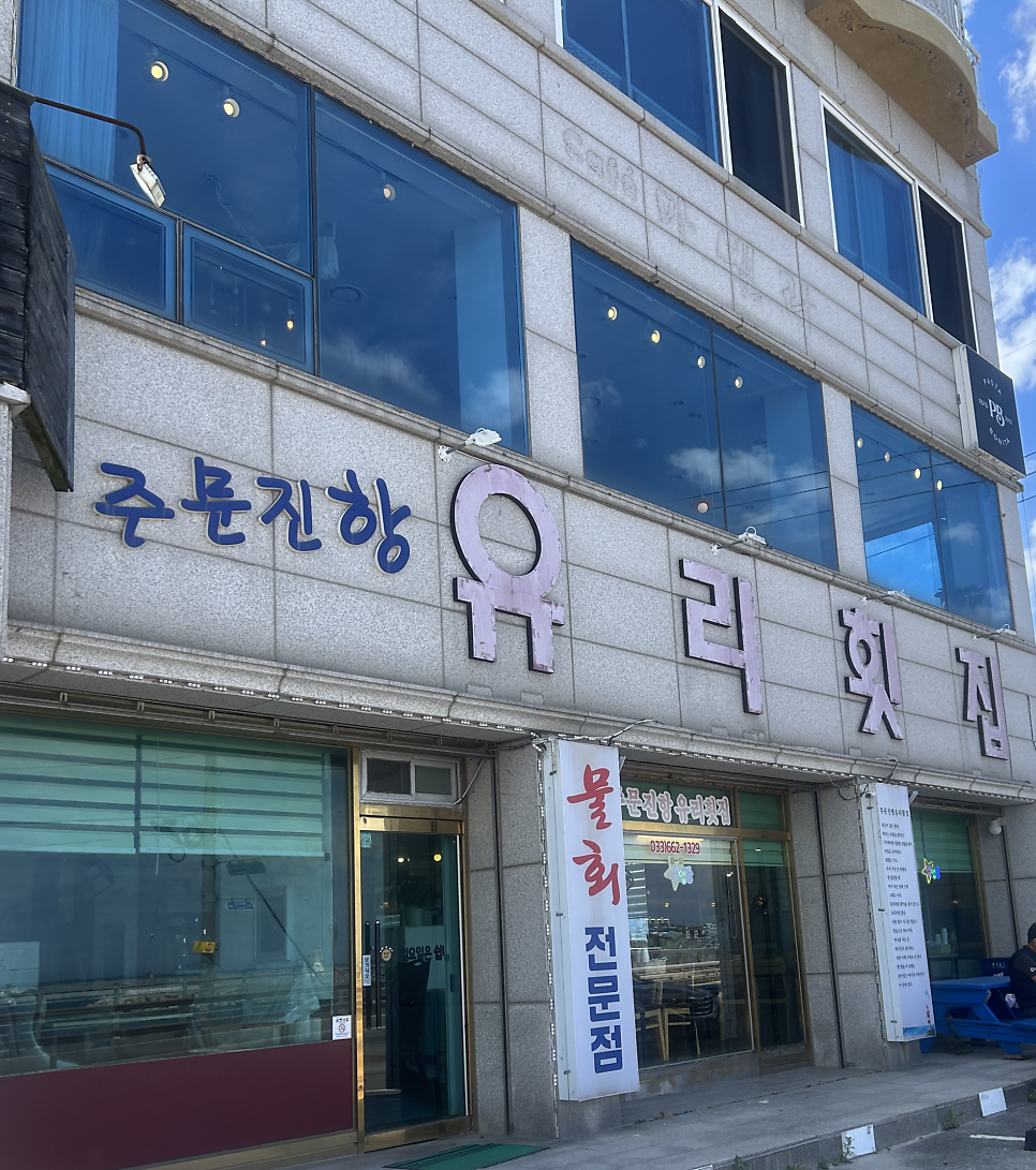 주문진항유리횟집 사진 1