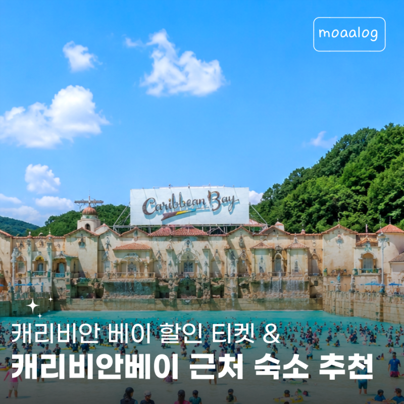 캐리비안베이 근처 숙소 추천, 티켓 싸게 사는 법까지 총정리