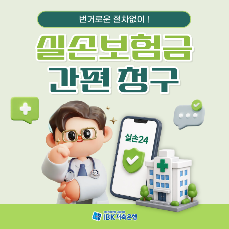 '실손24'로 내 숨은 보험금 찾기 번거로운 절차없이 빠르게 확인해요