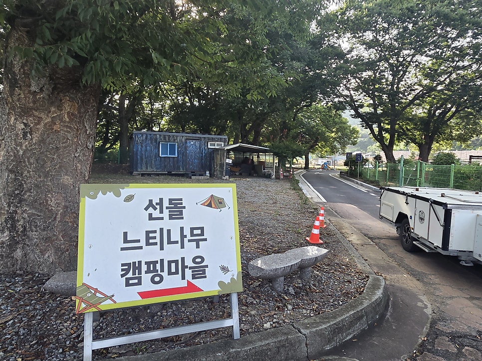 선돌느티나무캠핑마을 사진 1