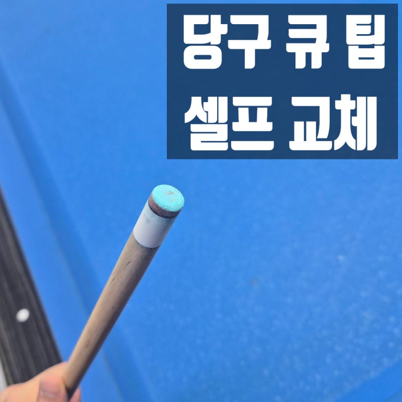 당구 큐팁 셀프 교체 리뷰 | 기존 팁 제거부터 곡면 가공까지