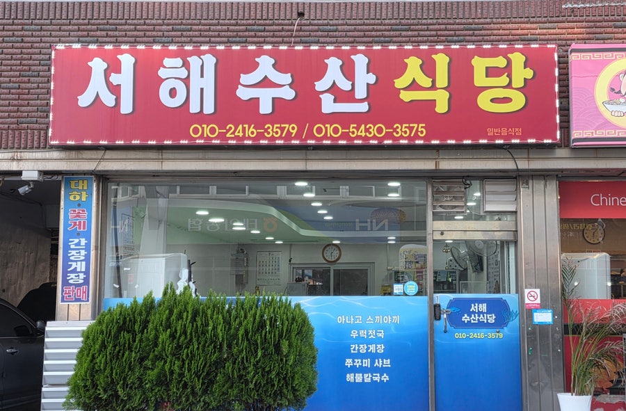 서해수산 사진 1