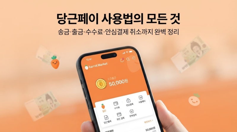 당근페이 사용법의 모든 것: 송금 출금 수수료부터 안심결제 취소까지 완벽 정리