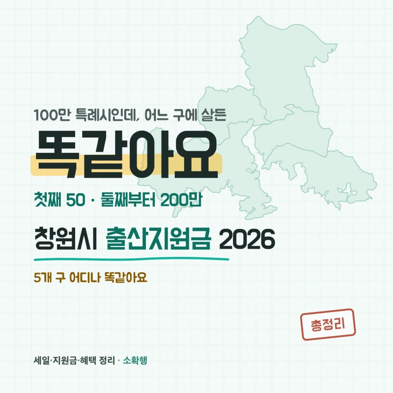 2026 창원시 출산지원금 총정리, 어느 구에 살아도 첫째 50·둘째부터 200만 (특례시라 동일)