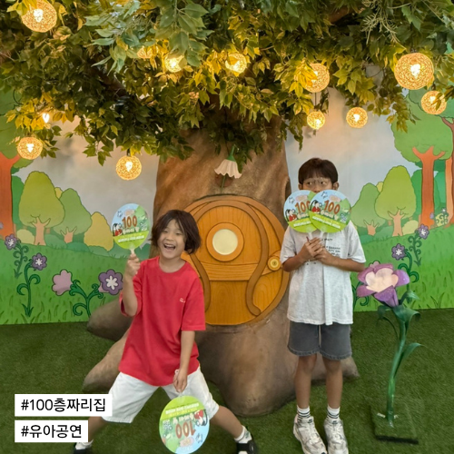 유아 공연 뮤지컬 서울 숲속 100층짜리 집 초등학교 여름방학체험