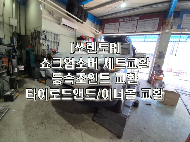 ☆쏘렌토R 쇼크업소버, 등속조인트, 타이로드,이너볼 교환.
