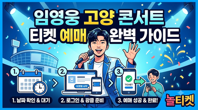 임영웅 고양 콘서트 놀티켓 예매 방법 단계별 가이드 (회원가입부터 결제까지)