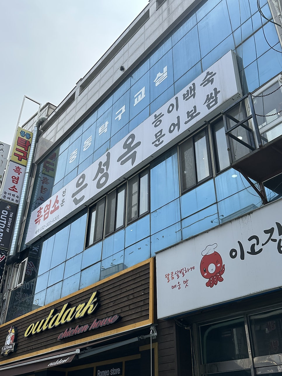 은성옥 흑염소전문점 사진 1