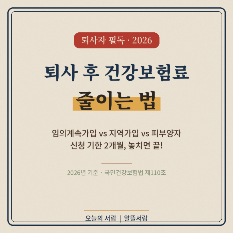 퇴사 후 건강보험료 줄이는 법 | 임의계속가입 vs 지역가입 (2026)