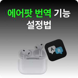 해외여행 전에 이거 하나만 설정하고 가세요. 에어팟 번역 기능 사용법