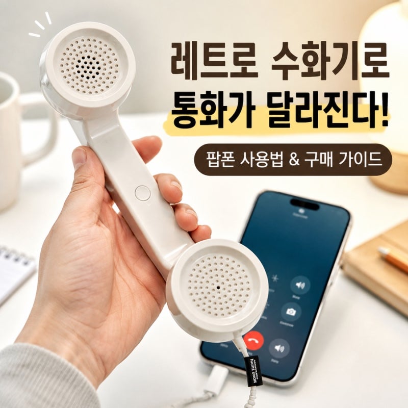 네이티브 유니온 팝폰 사용법과 구매 전 확인할 점