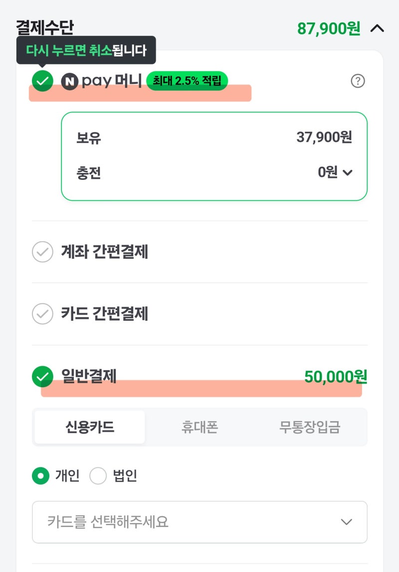 네이버쇼핑 Npay머니 + 신용카드 복합결제 방법
