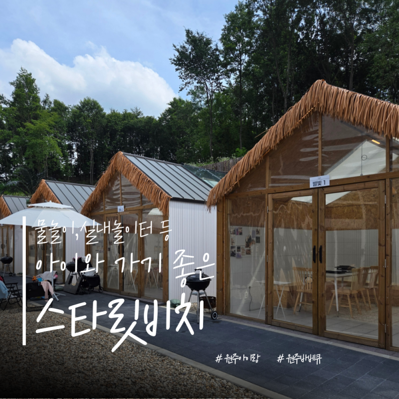 [강원/원주] 아이와 가기좋은 원주 바베큐, 소초면 '스타릿비치' (예약, 명당 팁)