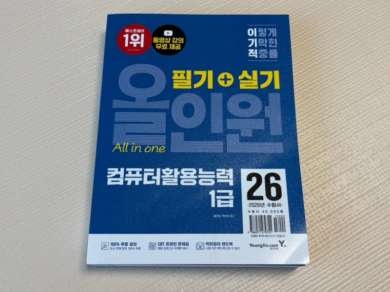 컴활 1급 자격증 보유자인 내가 다시 이기적 컴활 1급 책을 보는 이유