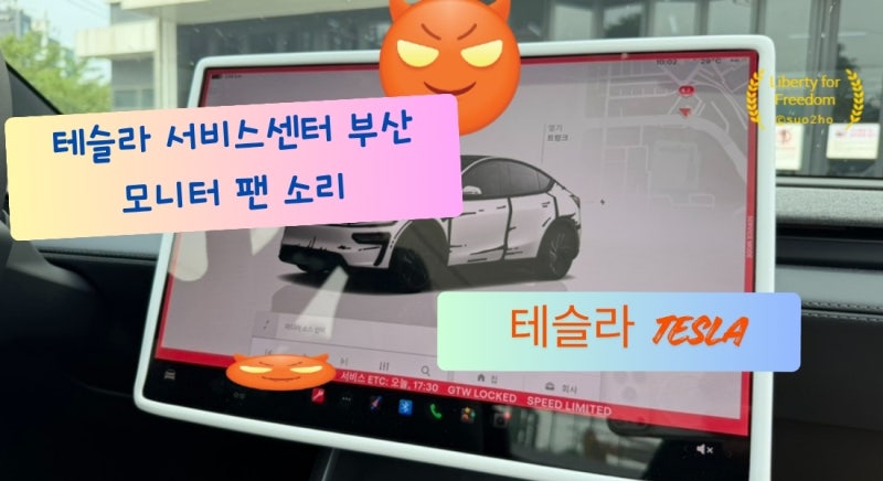 Tesla 테슬라 부산 서비스센터 모델Y 입고 후기｜모니터 팬소리 보증 수리·유상 정비 가격 및 ....