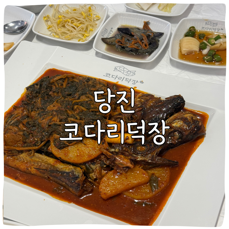 코다리덕장 당진점 사진 1