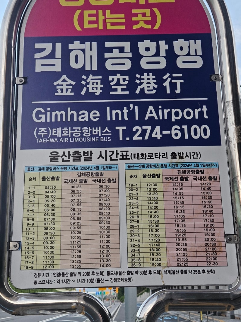 울산 김해공항 리무진 시간표