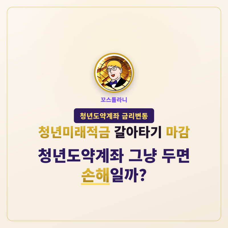 청년도약계좌 금리 3.0% 인하, 갈아타기 놓쳤다면 유지 vs 해지 계산법
