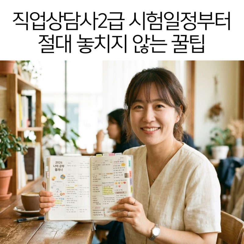 직업상담사2급 필기 실기 시험일정 접수 방법 및 단계별 학습 계획