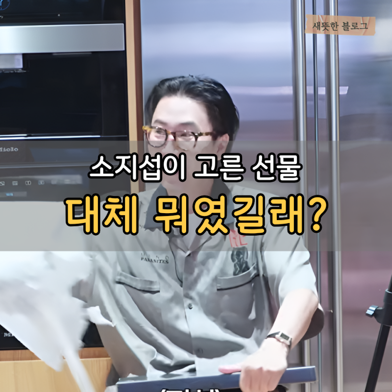 정재형이 보자마자 감탄한 소지섭의 선물 정체… 이거 비싼 건데" 한 선물 뭐길래