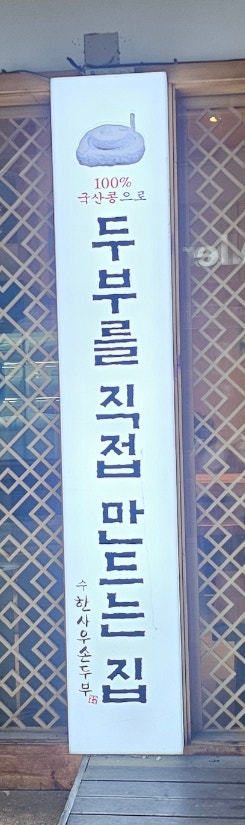 수한사우손두부 사진 4