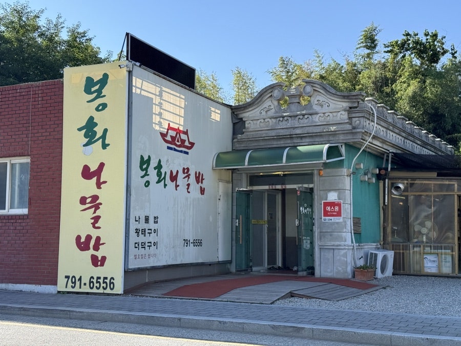 봉화나물밥 사진 2