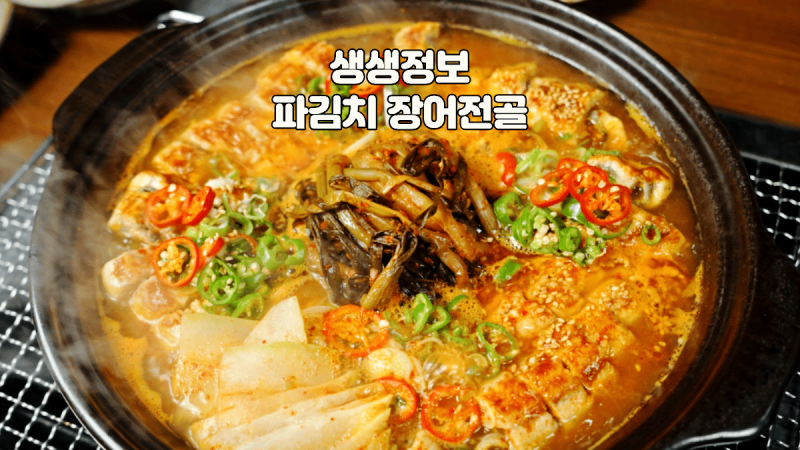 생생정보 파김치장어전골 장사의 신 수원에서 17년 전통을 이어온 비결