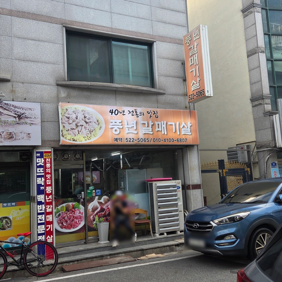 풍년갈매기살 사진 1