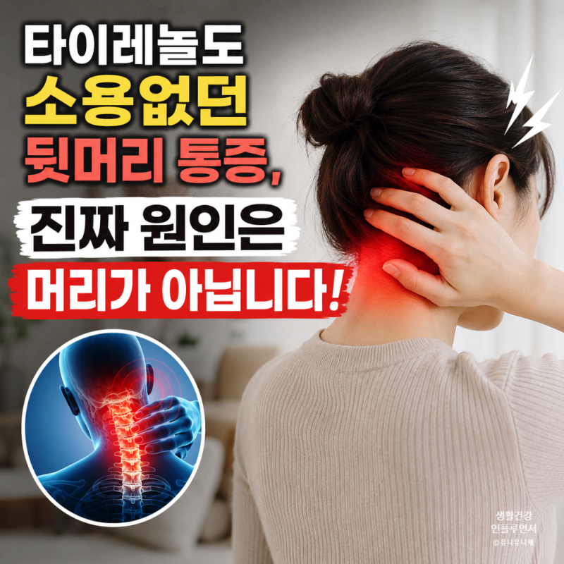 타이레놀도 안 듣는 뒷머리 통증? 일자목 두통 의심 신호와 자가 진단법