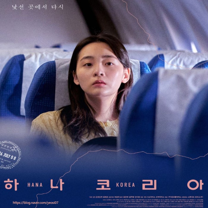 하나 코리아 영화 기본 정보 및 줄거리와 리뷰