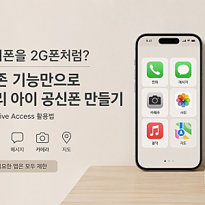 아이폰을 2G폰처럼? 기존 기능만으로 우리 아이 공신폰 만들기