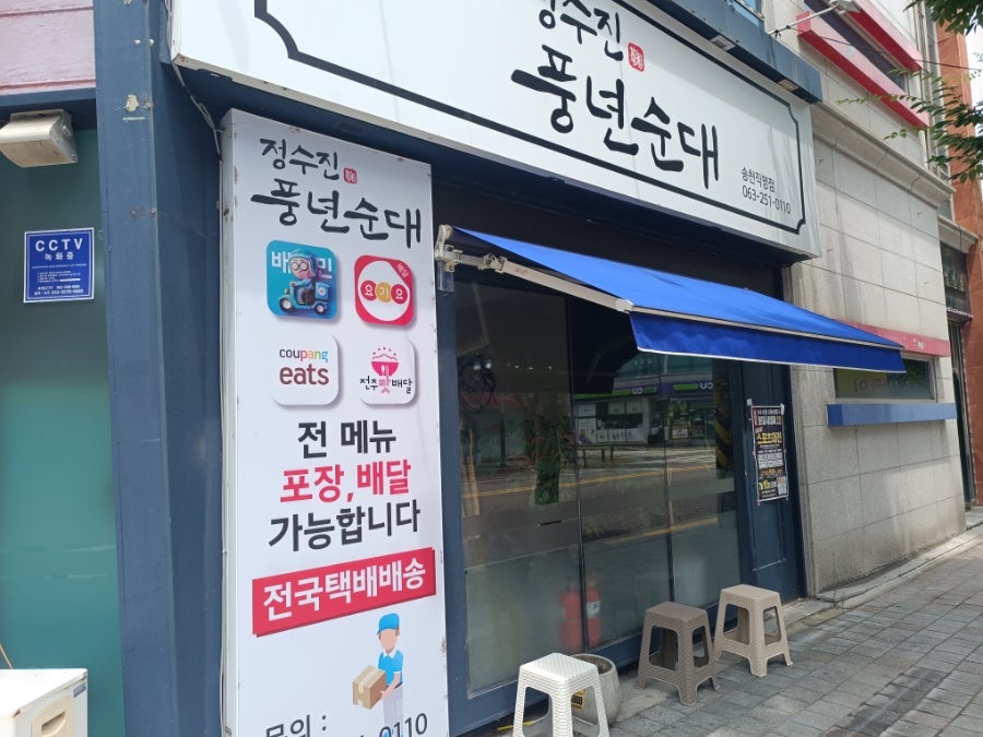 정수진풍년순대 송천직영점 사진 3