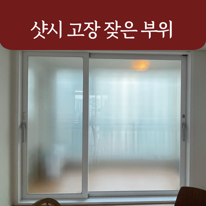 샷시 고장 자주 발생하는 부위 8가지 | 창호 부속 셀프교체 가능한 것은?