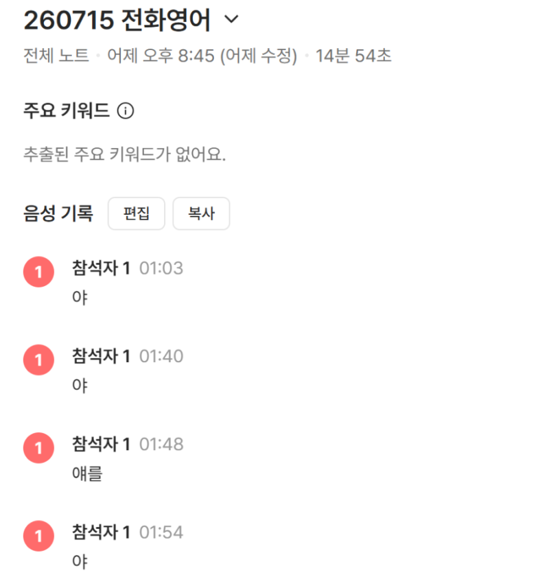 네이버 클로바노트로 전화영어하는 내 목소리 녹음하기