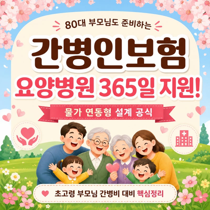 80대 부모님 간병인보험 요양병원 365일 지원 물가 연동형 설계 공식