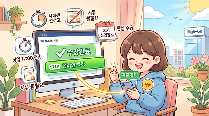 2026년 2차 실업급여 온라인 신청 방법 및 고용24 온라인 취업특강(STEP) 전송 방법 총정리!