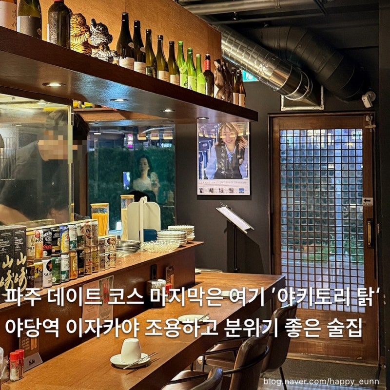 [파주]야당역 이자카야 ‘야키토리 탉’, 데이트하기 좋은 분위기좋은 술집