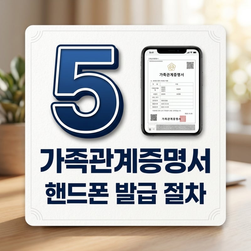 가족관계증명서 핸드폰 발급 절차 및 PDF 저장 방법 정리