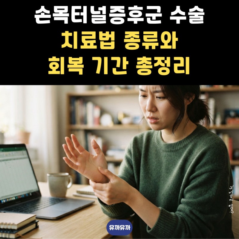 손목터널증후군 수술 치료법 종류와 회복 기간 총정리