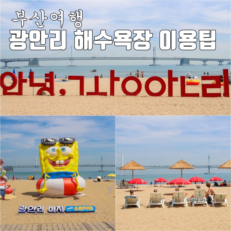 부산 광안리 해수욕장 이용팁 공영주차장 샤워장 파라솔 개장정보