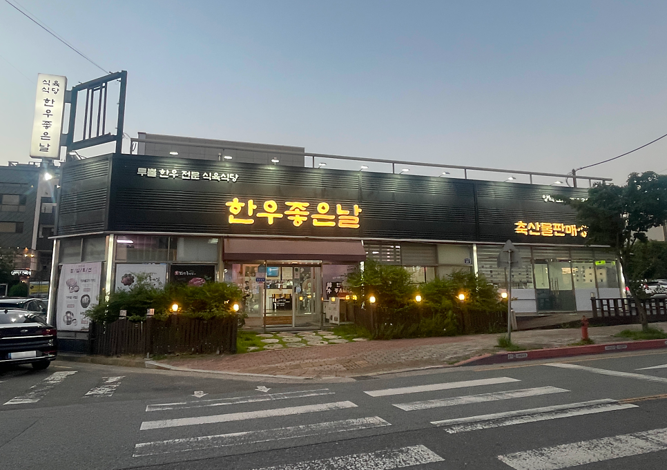 한우좋은날 사진 3